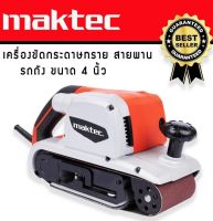 เครื่องขัดกระดาษทรายแบบสายพาน (รถถัง) MAKTEC MT941 พร้อมถุงเก็บ​ ใช้งานได้ยาวนานสินค้าเกรดA