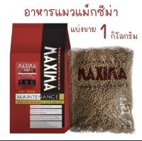 อาหารแมว Maxima  แม็กซิม่า ขนาด 1 กิโลกรัม(ถุงแบ่งจากบริษัท)อาหารสำหรับแมวโต สูตรบำรุงขนผิวหนัง และป้องกันการเกิดนิ่ว