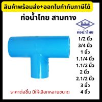 ข้อต่อประปา PVC ท่อน้ำไทย สามทาง หนา ขนาด 1/2”, 3/4”, 1”, 1.1/4”, 1.1/2”, 2”, 2.1/2”, 3”, 4” ข้อต่อพีวีซี (ทุกขนาด)