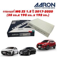 กรองแอร์ MG 5 GT 1.5 CC ปี 20 ขึ้นไป / MG ZS ปี 18-21 Aaron เบอร์ 1CFT438