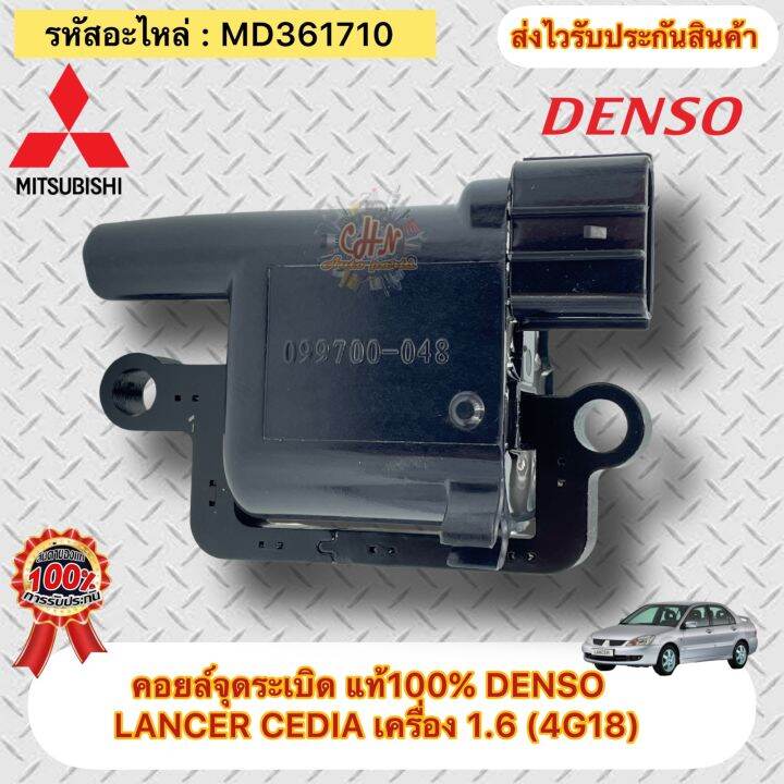 คอยล์จุดระเบิด-แท้-lancer-cedia-1-6-4g18-รหัสอะไหล่-md361710-ยี่ห้อmitsubishiรุ่นlancer-cedia-เครื่อง-1-6-4g18-ผู้ผลิตdenso