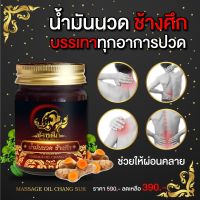 ?น้ำมันนวดช้างศึก ใช้นวดเพื่อบรรเทาการปวดเมื่อย ขนาด 50 กรัม (1 ขวด)?