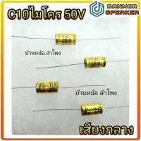 *** ราคา 4 ตัว *** คาปา C 10 ไมโคร 50 โวลต์  เสียงกลาง capa กลาง Capacitor  ซี