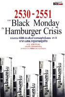 หนังสือ 2530-2551 จาก Black Monday ถึง Hamburger Crisis