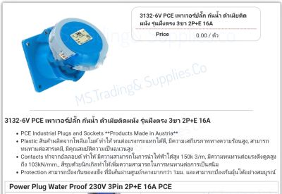 Haco 3132-6Vเต้ารับแบบฝังทรงตรง ชนิดกันน้ำFlanged Sockets Straight IP67 3132-6V PCE เพาเวอร์ปลั๊ก กันน้ำ ตัวเมียติดผนัง รุ่นฝังตรง 3ขา 2P+E 16A