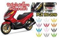 ฟิล์มกันรอยไฟเลี้ยวหน้า+หลังPCX150  2019