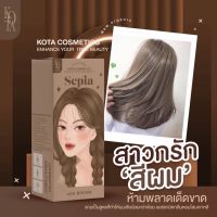 สีน้ำตาลหม่น Sepia ? Ash Brown สีย้อมผมออแกนิค ผสมโสมเกาหลี กลิ่นไม่ฉุน ย้อมง่าย สีสวยชัดเจน