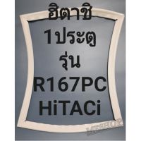 ขอบยางตู้เย็นHiTACiรุ่นR167PC(1ประตูฮิตาชิ) ทางร้านจะมีช่างคอยแนะนำลูกค้าวิธีการใส่ทุกขั้นตอนครับ