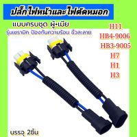 ปลั๊กไฟหน้าและไฟตัดหมอกแบบครบชุด ผู้+เมีย H11 HB4 HB3 H7 H1 H4 รุ่นเซรามิค  2ชิ้น