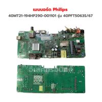 เมนบอร์ด Philips [40MT21-194HP290-001101] รุ่น 40PFT5063S/67 ‼️อะไหล่แท้ถอด‼️