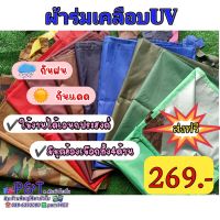 กันน้ำ100% ผ้าใบ3×4 เมตร ผ้าร่มเคลือบUV ผ้าใบฟลายซีท กันแดด กันฝน