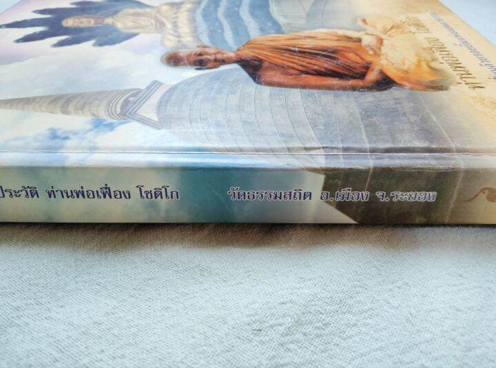 ท่านพ่อเฟื่อง-โชติโก-วัดธรรมสถิต-ระยอง-พิมพ์-2550-ปกแข็ง-หนา-278-หน้า-กระดาษมัน-พิมพ์สี-โปรดอ่านสารบัญ