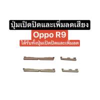 ปุ่มกด Oppo R9 ปุ่มกด Oppo F1 plus ปุ่ม oppo ปุ่มเปิดปิด ปุ่มเพิ่มเสียง ปุ่มลดเสียง ปุ่มกดข้าง ปุ่มกดนอก ปุ่มออปโป้ อะไหล่มือถือ side button power and volume button out key R9 / F1plus ส่งจากไทย ส่งไว สินค้าใหม่