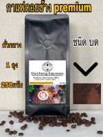 กาแฟดอยช้างคั่วกลางชนิดบด ( 1ถุง250กรัม) ส่งตรงจากดอยช้าง Medium Roast 250g. Arabica100%