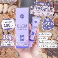 กันแดด RACHI ขนาด 10g. กันแดตราชิ ตัวเดียวเอาอยู่ทุกสถานการณ์ V คุมมัน กันเหงื่อ กันน้ำ ซึมไว ไม่อุดตัน เนื้อมูสหรือเนื้อแป้ง เกลี่ยง่าย ไม่เยิ้ม ไม่เหนียวเหนอะหนะ หน้าฉ่ำวาว ไม่ง่อแป้งพัฟ SPF50 PA+++ ช่วยปรับให้ผิวดู