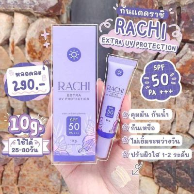 กันแดด RACHI ขนาด 10g. กันแดตราชิ ตัวเดียวเอาอยู่ทุกสถานการณ์ V คุมมัน กันเหงื่อ กันน้ำ ซึมไว ไม่อุดตัน เนื้อมูสหรือเนื้อแป้ง เกลี่ยง่าย ไม่เยิ้ม ไม่เหนียวเหนอะหนะ หน้าฉ่ำวาว ไม่ง่อแป้งพัฟ SPF50 PA+++ ช่วยปรับให้ผิวดู