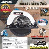 เลื่อยวงเดือน 7 นิ้ว MAKITA รุ่น 5800NB จัดโปรลดราคา(ทนงานหนักAAA++)