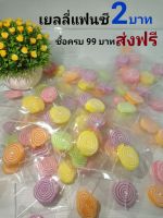 เยลลี่แฟนซี 2บาท (ซื้อขั้นต่ำ 5ชิ้น ขึ้นไป)ส่งฟรี อร่อย