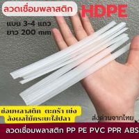 ลวดเชื่อมHDPE สีขาว แบบแบน ยาว200 มม  ซ่อมตะกร้า ซ่อมเข่ง ซ่อมถังขยะ