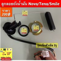 ลูกลอยถังน้ำมัน nova/tena/smile (ใส่ได้ทุกรุ่นที่ได้พิมพ์เเจ้งไว้) อะไหล่ทเเเทน คุณภาพเยี่ยม