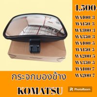 กระจกมองข้าง โคมัสสุ Komatsu wa100-3 wa150-3 wa 300-3 wa350-3 wa100-5 wa150-5 wa200-5 wa 350-5 wa 100-7 wa 200-7 กระจกมองหลัง  #อะไหล่รถขุด #อะไหล่รถแมคโคร #อะไหล่แต่งแม็คโคร  #อะไหล่ #รถขุด #แมคโคร #แบคโฮ #แม็คโคร #รถ #เครื่องจักร #อะไหล่แม็คโคร