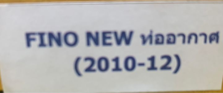 ท่อเดิม-ท่อ-ฟีโน่นิว-fino-new-2010-2012-รุ่นมีอาร์ม-มีท่ออากาศ-พร้อมกันร้อน-เคฟล่าดำ-tp