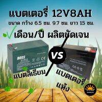 แบตเตอรี่แห้ง 12V8AH แบตเตอรี่ สำหรับเครื่องพ่นยามอเตอร์ เครื่องพ่นยา อุปกรณ์เกษตร รถเด็กเล่น เครื่องสำรองไฟ UPS