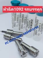 ?ปลายหัวฉีด 1092 Bosch เเท้ รถบรรทุก จำนวน 1 หัว ส่งด่วนทุกวัน?