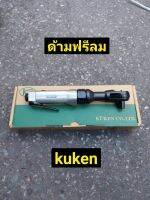 Kuken ด้ามฟรีลม ก็อกแก็ก 1/2” KR-183