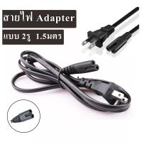 สายไฟ AC อย่างดี
AC Power Cord
แบบ 2 รู
ขนาดสาย 0.75 mm 1.5m