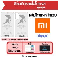 ฟิล์มไฮโดรเจล Xiaomi มีฟิล์มทุกรุ่น เต็มจอ ฟรีอุปกรณ์ติดฟิล์ม ฟิล์มจอ ฟิล์มหลัง แบบใส แบบด้าน แบบถนอมตา ติดง่าย มีวิดิโอสอนติด ไร้ฟองอากาศ ฟิล์มเสียวหมี่ ฟิล์มXiaomi ฟิล์มกันรอยเสียวหมี่