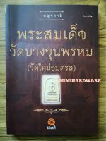 หนังสือพระสมเด็จ วัดบางขุนพรหม(วัดใหม่อมตรส)​ (หนังสือภาพ)​ หนังสือเบญจภาคี