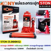 KONY แม่แรงกระปุก แม่แรงยกรถ แม่แรงไฮดรอลิก 5TON รุ่น KN-HJ01-05