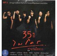 รวมฮิต ไมโคร 35 ปี ตำนานมือขวา (Mp3)