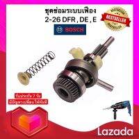 ?ราคาพิเศษ? ชุดซ่อมเฟือง สว่าน Bosch บอช (33ฟันเฟือง) รุ่นเทียบ GBH 2-26 DFR , DRE , DE , E (พร้อมส่ง)