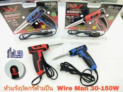 หัวแร้งบัดกรี,หัวแร้งด้ามปืน ยี่ห้อ WIRE MAN กดเร่งได้ 30-150W รุ่น MV-591