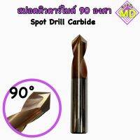 Spot Drill Carbide สปอร์ตดิวคาร์ไบด์ 90 องศา