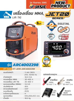 JASIC (เจสิค) เครื่องเชื่อม MMA, Lift TIG รุ่น ARC400Z298II แรงดันไฟ 3 เฟส 380 โวลต์ ระบบป้องกัน IP21S