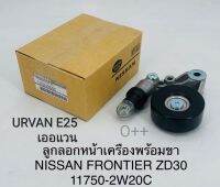 ลูกลอกหน้าเครื่อง พร้อมขา+โช๊คดันนิสสัน Nissan Frontier ZD3.0/D22 Urvan/เออแวนE25 เกรดOEM 11750-2W20C