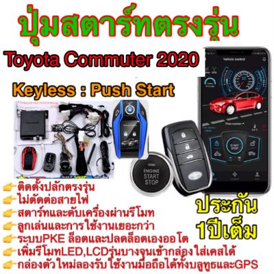 ชุดพุทสตาร์ทตรงรุ่น Toyota Commuter ชุดpush start รีโมท keyless รีโมทสมาร์ทคีย์ รีโมทสตาร์ท ตรงรุ่น Toyota Commuter ปลักตรงรุ่น แบบไม่ตัดต่อสายไฟปุ่มสตาร์ท ระบบชุดพุทสตาร์ท รีโมท keyless แบบปลักตรงรุ่น