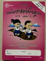 แบบฝึก คณิตศาสตร์พื้นฐาน ป.3 เล่ม2 [มีเฉลยแยกเล่ม] #โฟกัส