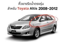 คิ้วรีดน้ำ Toyata Altis 2008-2012