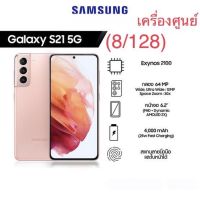 ‼️Samsung S21 5G Ram8 Rom128 ‼️       ‼️เครื่องศูนย์ใหม่เคลียร์สต็อค‼️  ✅หน้าจอ 6.2 นิ้ว ✅Ram8 Rom128 ✅Batt 4,000 Mah  ‼️รับประกันจากทางร้าน 1 เดือนครับ‼️