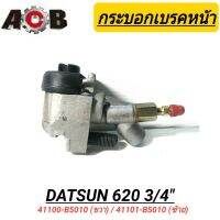 กระบอกเบรค (หน้า) ยี่ห้อ ACB สำหรับรถ NISSAN DATSUN 620 72-77 ขนาด 3/4"