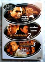 ? DVD คนตัดคน (GOD GAMBLERS) 3 แผ่น 3 ภาค *สินค้าใหม่ มือ 1 อยู่ในซีล