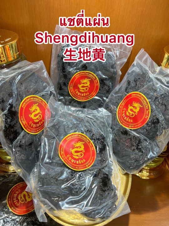 แชตี่แผ่น-shengdihuang-แชตี่อึ้ง-โกฏขี้แมว-แชตี่-แซตี่บรรจุห่อละ600กรัมราคา320บาท