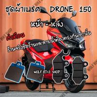 ผ้าเบรค Drone 150  ( ครบชุด )