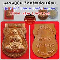 เหรียญเสมา(หมดห่วง) "รุ่น 3 ขอ" (ขอลาภ ขอเงิน ขอทอง) ปั๊มโบราณ ปี 50  เนื้อทองแดงผิวไฟ ตอกโค้ด นะ พร้อมกล่องเดิม. รับประกันพระแท้เก๊คืนเต็ม