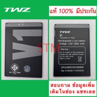 แบตเตอรี่ TWZ  V1 มีประกัน