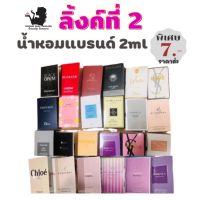 พร้อมส่ง? ?น้ำหอมขนาดทดลองกลิ่นแท้ ขนาด2 ml ส่ง 7 บาท มีให้เลือก38 กลิ่น  มีชำระปลายทาง